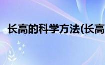长高的科学方法(长高的科学方法运动长高)
