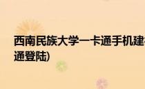 西南民族大学一卡通手机建行APP充值(西南民族大学一卡通登陆)