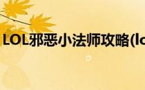 LOL邪恶小法师攻略(lol邪恶小法师技能详解)