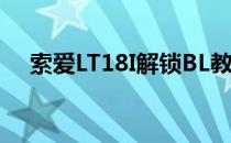 索爱LT18I解锁BL教程(索尼怎么解bl锁)