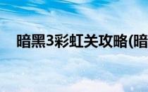暗黑3彩虹关攻略(暗黑3彩虹关掉落一览)