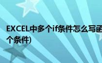EXCEL中多个if条件怎么写函数公式(excel的if函数怎么写多个条件)