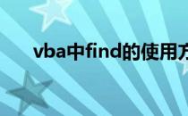 vba中find的使用方法(vba find用法)