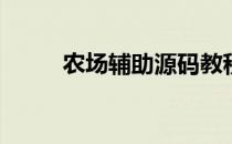 农场辅助源码教程(农场辅助软件)