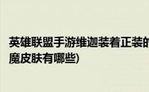 英雄联盟手游维迦装着正装的恶魔皮肤如何获得(英雄联盟恶魔皮肤有哪些)
