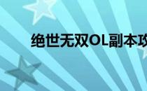绝世无双OL副本攻略—【霾蛇地宫】
