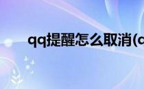 qq提醒怎么取消(qq的提醒怎么取消)
