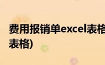 费用报销单excel表格如何做(费用报销怎么做表格)