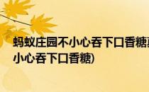 蚂蚁庄园不小心吞下口香糖真会粘在肠子里吗(蚂蚁庄园 不小心吞下口香糖)