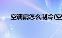 空调扇怎么制冷(空调扇怎么制冷视频)