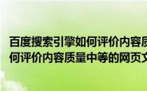 百度搜索引擎如何评价内容质量中等的网页(百度搜索引擎如何评价内容质量中等的网页文章)