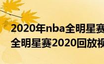 2020年nba全明星赛录像回放观看方法(nba全明星赛2020回放视频)