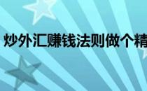 炒外汇赚钱法则做个精明的赌徒(炒外汇就是)