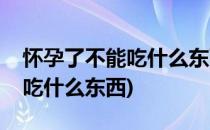 怀孕了不能吃什么东西(拉布拉多怀孕了不能吃什么东西)