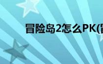 冒险岛2怎么PK(冒险岛2怎么拍照)