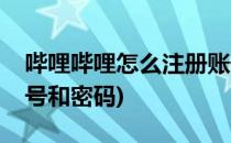 哔哩哔哩怎么注册账号(哔哩哔哩怎么注册账号和密码)