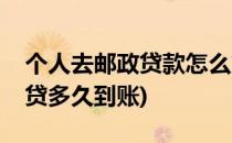 个人去邮政贷款怎么贷(个人去邮政贷款怎么贷多久到账)