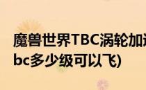 魔兽世界TBC涡轮加速飞行器怎么获得(魔兽tbc多少级可以飞)
