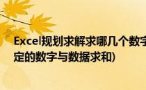 Excel规划求解求哪几个数字之和等于一个固定值(excel固定的数字与数据求和)