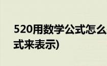 520用数学公式怎么表达(520如何用数学公式来表示)