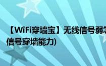 【WiFi穿墙宝】无线信号弱怎么增强穿墙能力(怎样增强wifi信号穿墙能力)