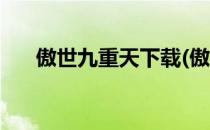 傲世九重天下载(傲世九重天下载完本)