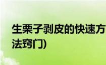 生栗子剥皮的快速方法(生栗子剥皮的快速方法窍门)