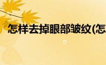 怎样去掉眼部皱纹(怎样去掉眼部皱纹偏方)