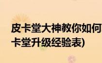 皮卡堂大神教你如何玩转皮卡之快速升级(皮卡堂升级经验表)