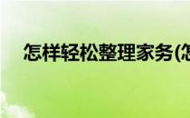 怎样轻松整理家务(怎样轻松整理家务呢)