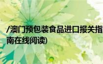 /澳门预包装食品进口报关指南(/澳门预包装食品进口报关指南在线阅读)
