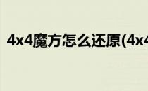 4x4魔方怎么还原(4x4魔方怎么还原中心块)