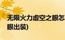 无限火力虚空之眼怎么出装(无限火力虚空之眼出装)