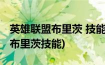 英雄联盟布里茨 技能被动介绍(英雄联盟手游布里茨技能)