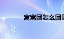 窝窝团怎么团购(窝窝团购网)
