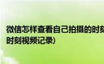 微信怎样查看自己拍摄的时刻视频(微信怎样查看自己拍摄的时刻视频记录)