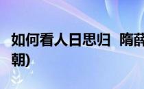 如何看人日思归  隋薛道衡(人日思归薛道衡隋朝)