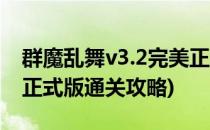 群魔乱舞v3.2完美正式版攻略(群魔乱舞v3.9正式版通关攻略)