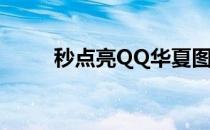 秒点亮QQ华夏图标(点亮QQ图标)