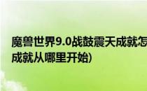 魔兽世界9.0战鼓震天成就怎么解锁(魔兽世界部落战鼓震天成就从哪里开始)