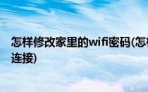 怎样修改家里的wifi密码(怎样修改家里的wifi密码别人无法连接)