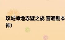 攻城掠地赤壁之战 普通剧本攻略(攻城掠地赤壁剧本攻略战神)