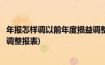 年报怎样调以前年度损益调整科目(以前年度损益调整后如何调整报表)