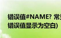 错误值#NAME? 常见出错原因与解决方法(错误值显示为空白)