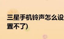 三星手机铃声怎么设置(三星手机铃声怎么设置不了)