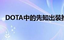 DOTA中的先知出装推荐(dota2先知出装)