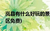岚县有什么好玩的景区(岚县有什么好玩的景区免费)