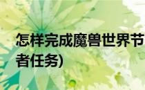 怎样完成魔兽世界节日博学者(魔兽世界博学者任务)