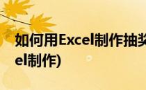如何用Excel制作抽奖券(简单抽奖券模板excel制作)