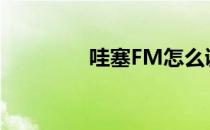哇塞FM怎么调整播放速度
